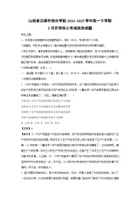 山西省呂梁市部分學(xué)校2024~2025學(xué)年高一下學(xué)期2月開學(xué)收心考試政治試題（解析版）