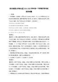 四川省眉山市彭山区2024-2025学年高一下学期开学考试政治试题(解析版)