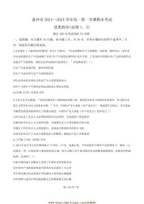 2024～2025学年广东省惠州市高一上期末考试政治试卷(含答案)