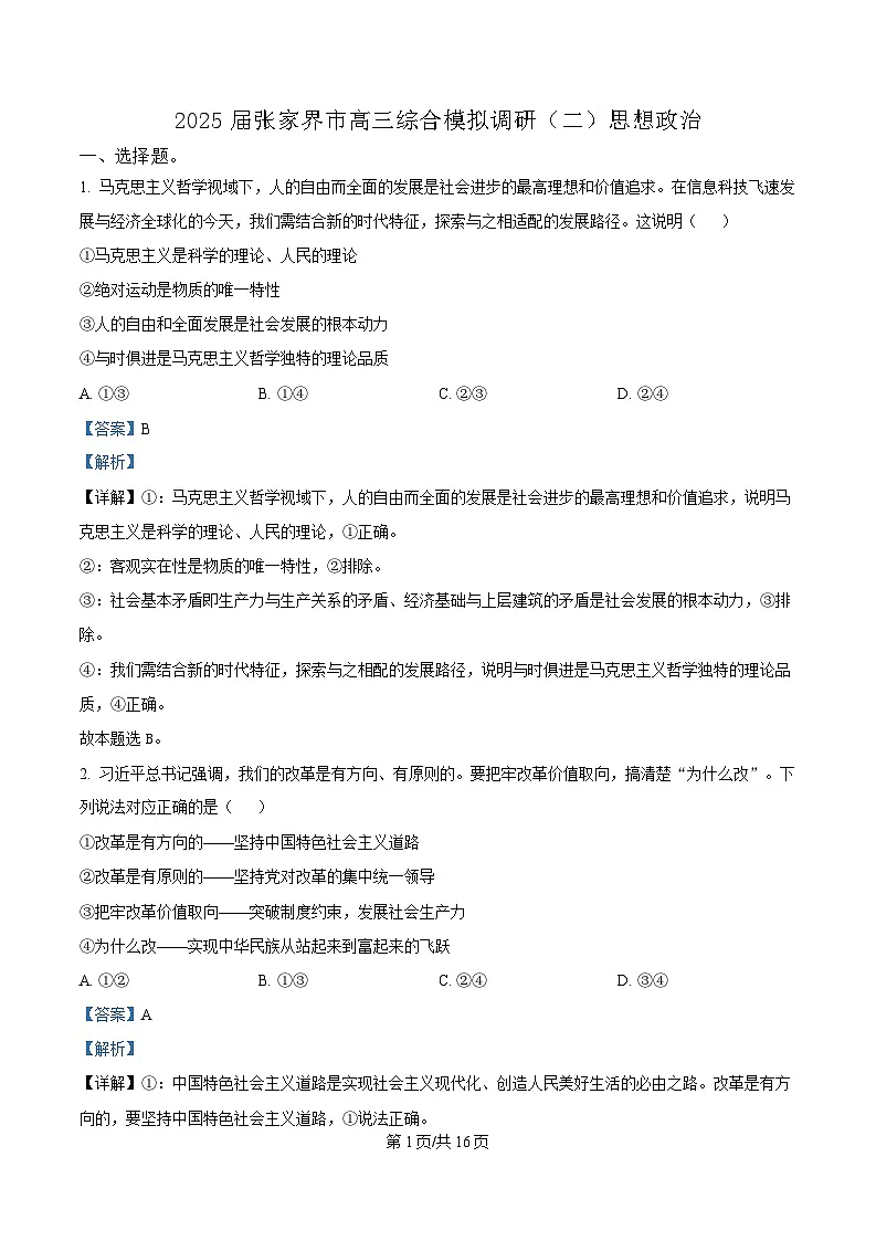 湖南省张家界市2025届高三下学期综合模拟调研(二)政治试卷(Word版附解析)第1页