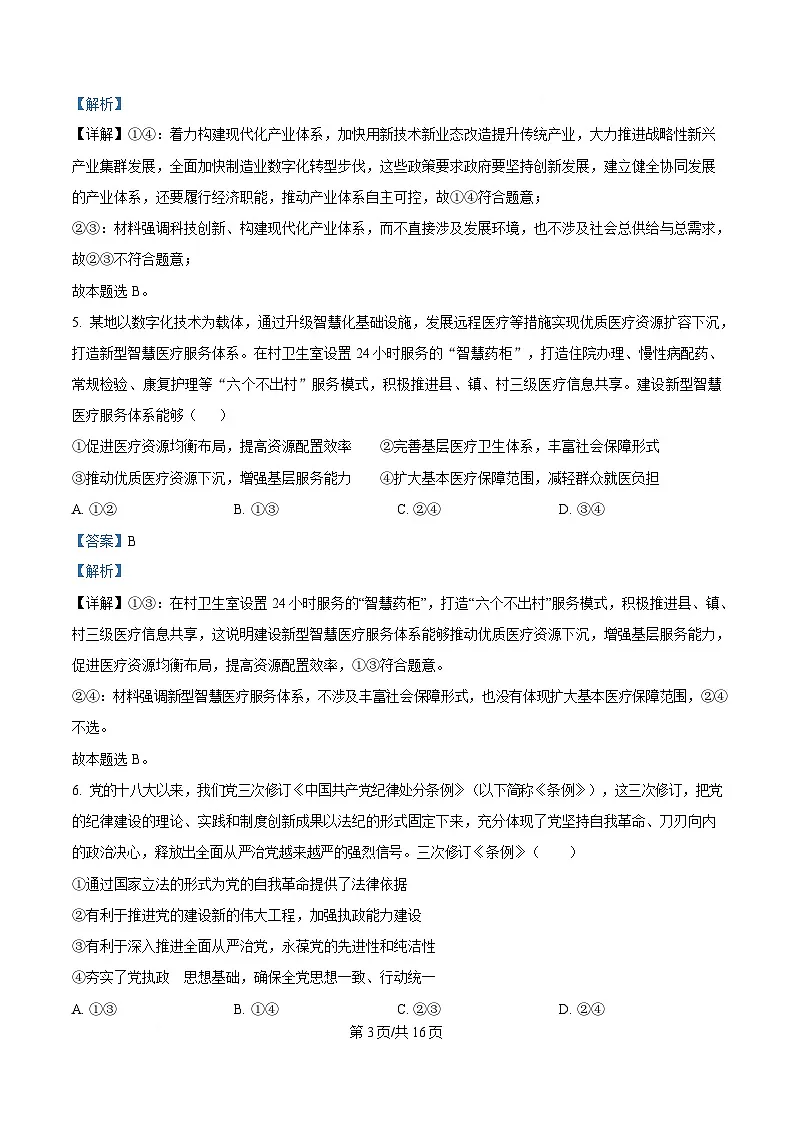 湖南省张家界市2025届高三下学期综合模拟调研(二)政治试卷(Word版附解析)第3页