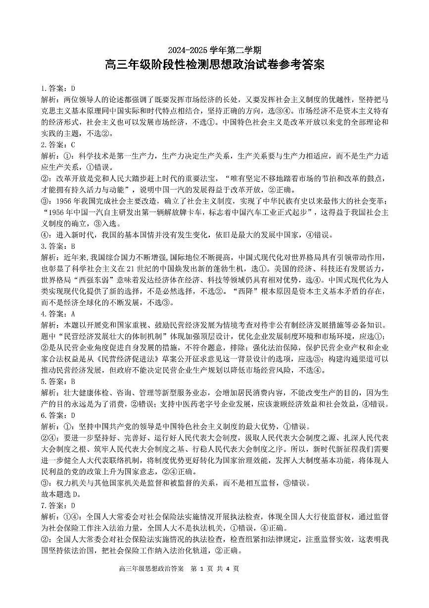 2024-2025学年第二学期高三阶段性检测思想政治答案第1页