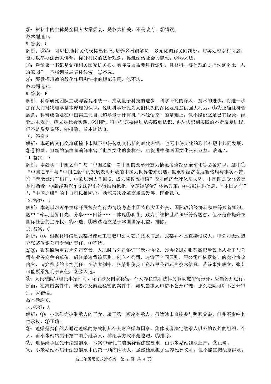2024-2025学年第二学期高三阶段性检测思想政治答案第2页