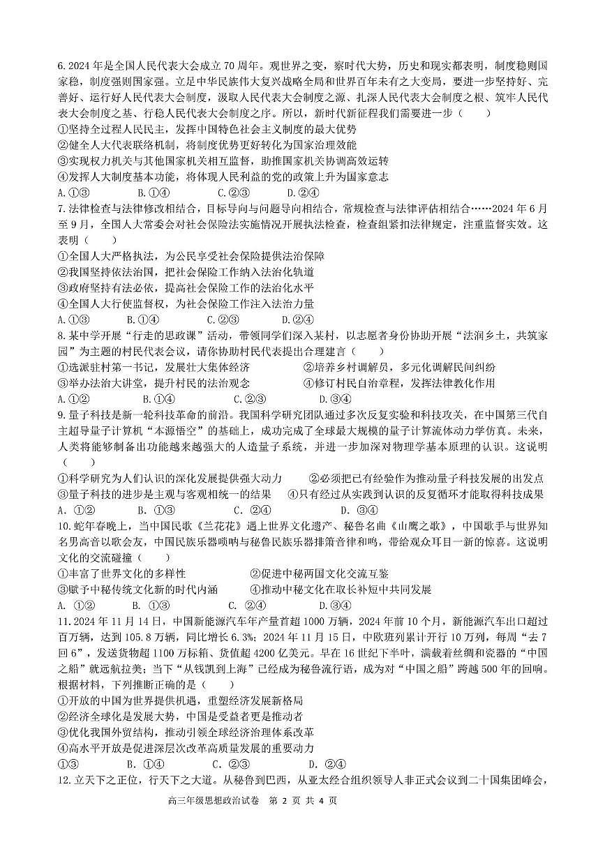 2024-2025学年第二学期高三阶段性检测思想政治试卷第2页