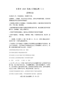 2025屆吉林省長春市高三二模質(zhì)量監(jiān)測（二） 政治試題及答案