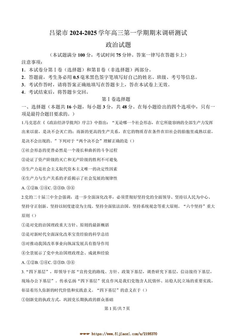 2024~2025学年山西省吕梁市高三上期末考试政治试卷(含答案)第1页