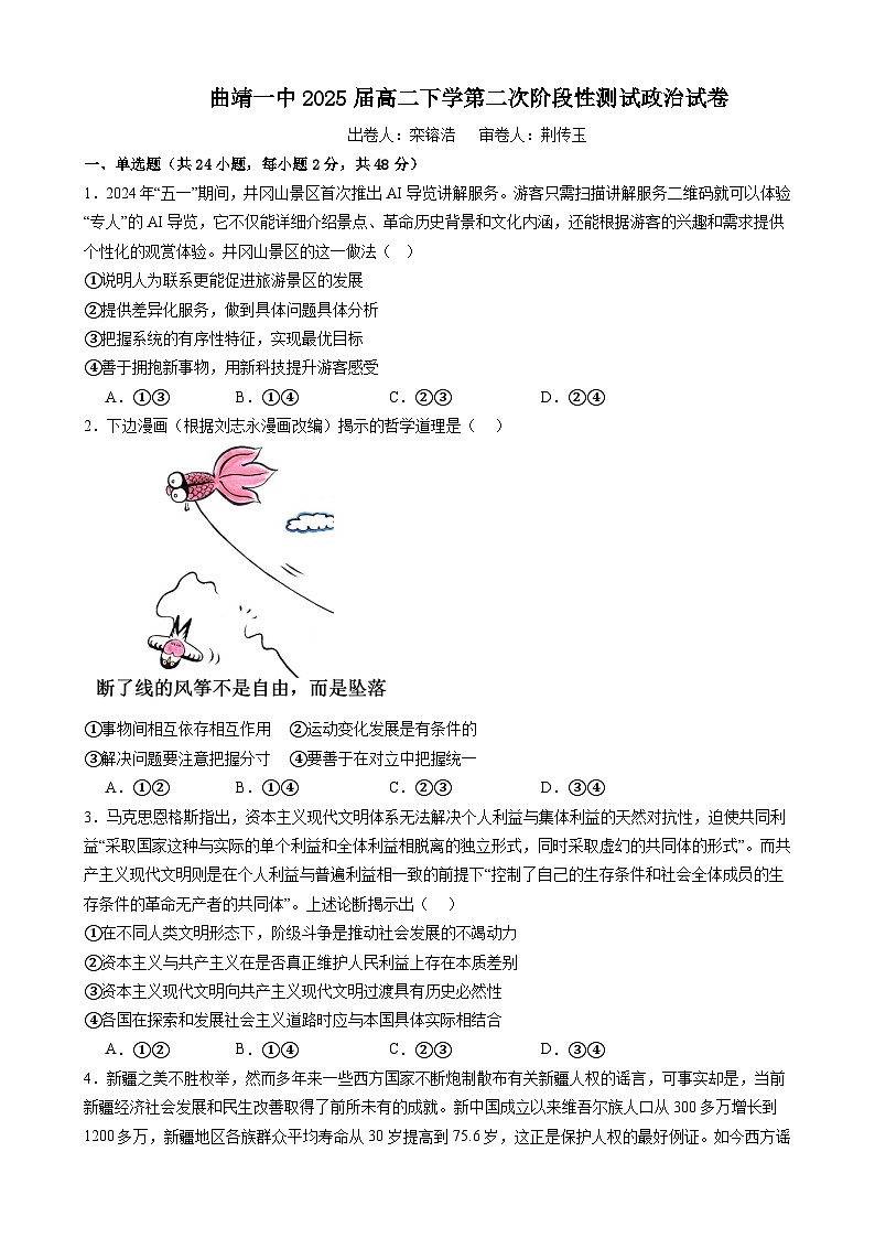 曲靖一中2025届高二下学期第二次阶段性测试政治试卷第1页