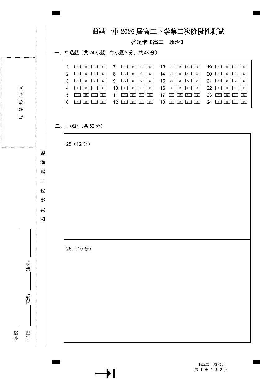 曲靖一中2025届高二下学期第二次阶段性测试政治答题卡第1页