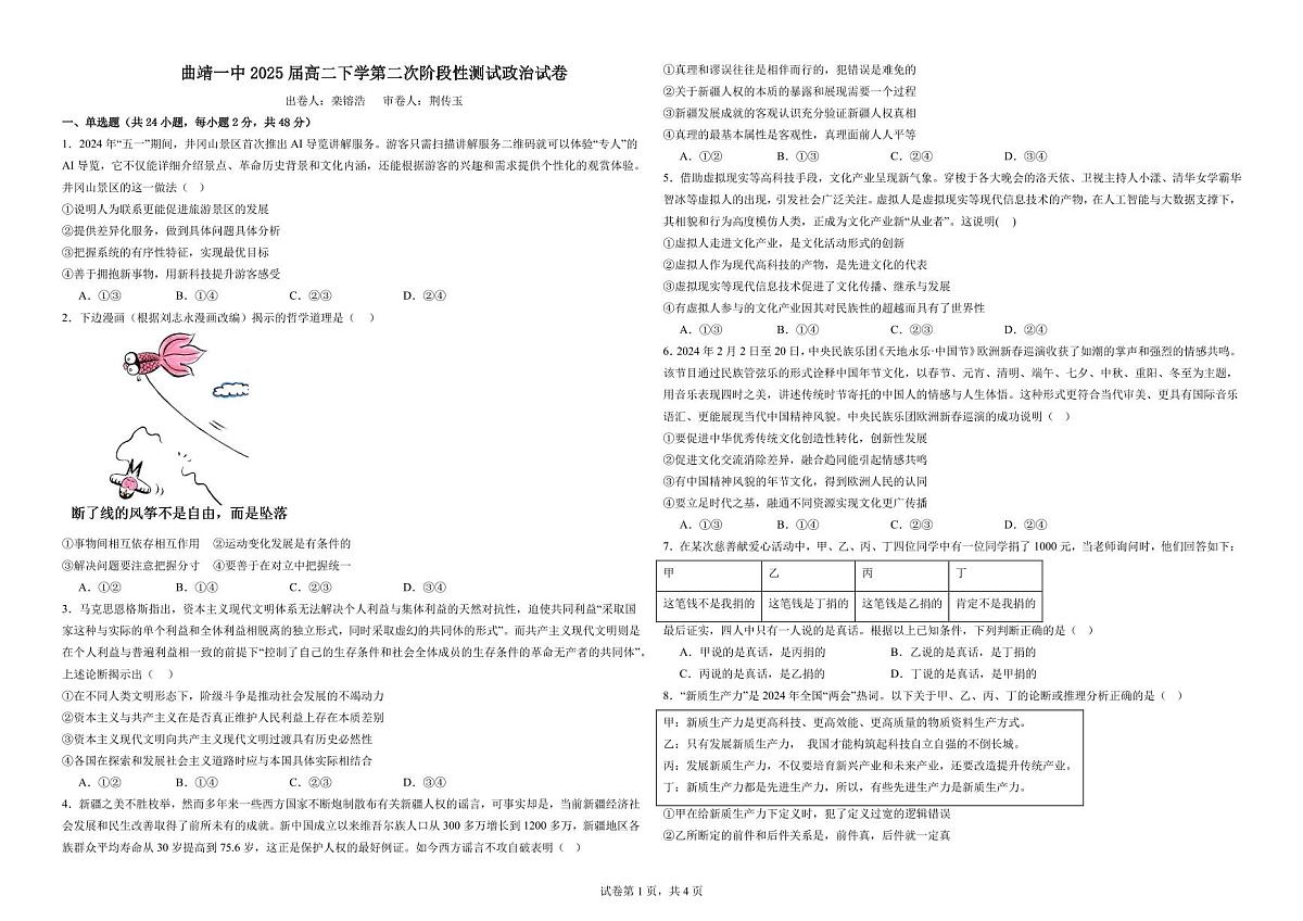 曲靖一中2025届高二下学期第二次阶段性测试政治试卷第1页