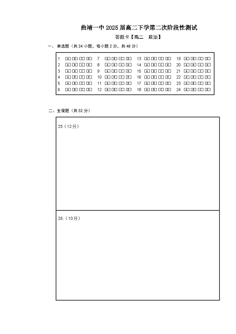曲靖一中2025届高二下学期第二次阶段性测试政治答题卡第1页