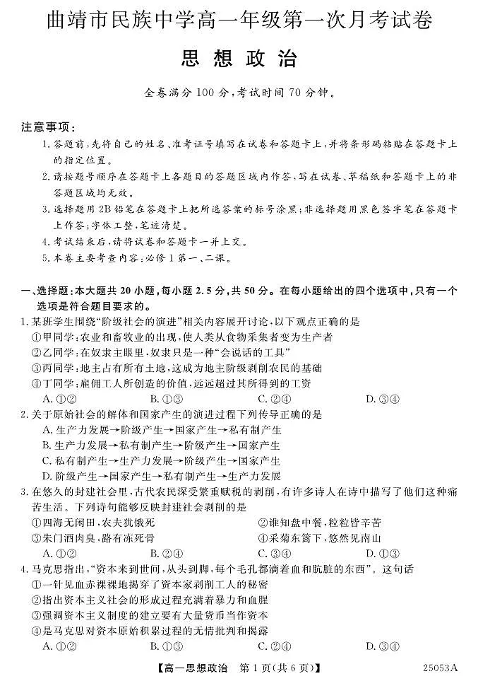 云南省曲靖市民族中学2024-2025学年高一上学期第一次月考政治试题第1页