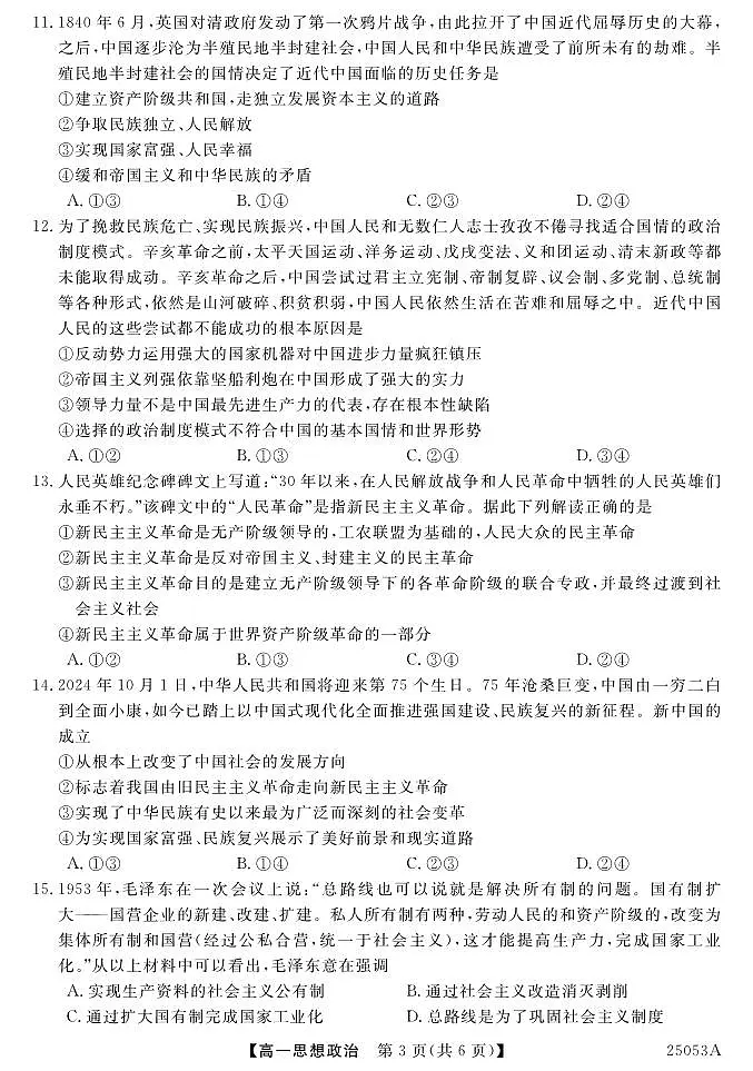 云南省曲靖市民族中学2024-2025学年高一上学期第一次月考政治试题第3页