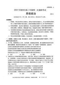 2025届广东省深圳市高三第一次调研考试政治试题