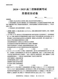 河北省2024-2025高三下学期省级高考联测考试政治+答案