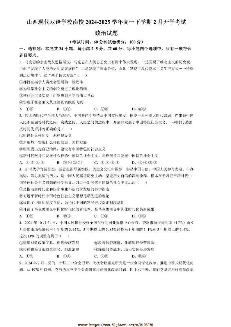 2024~2025学年山西现代双语学校南校高一下2月开学考试思想政治试卷(含解析)第1页