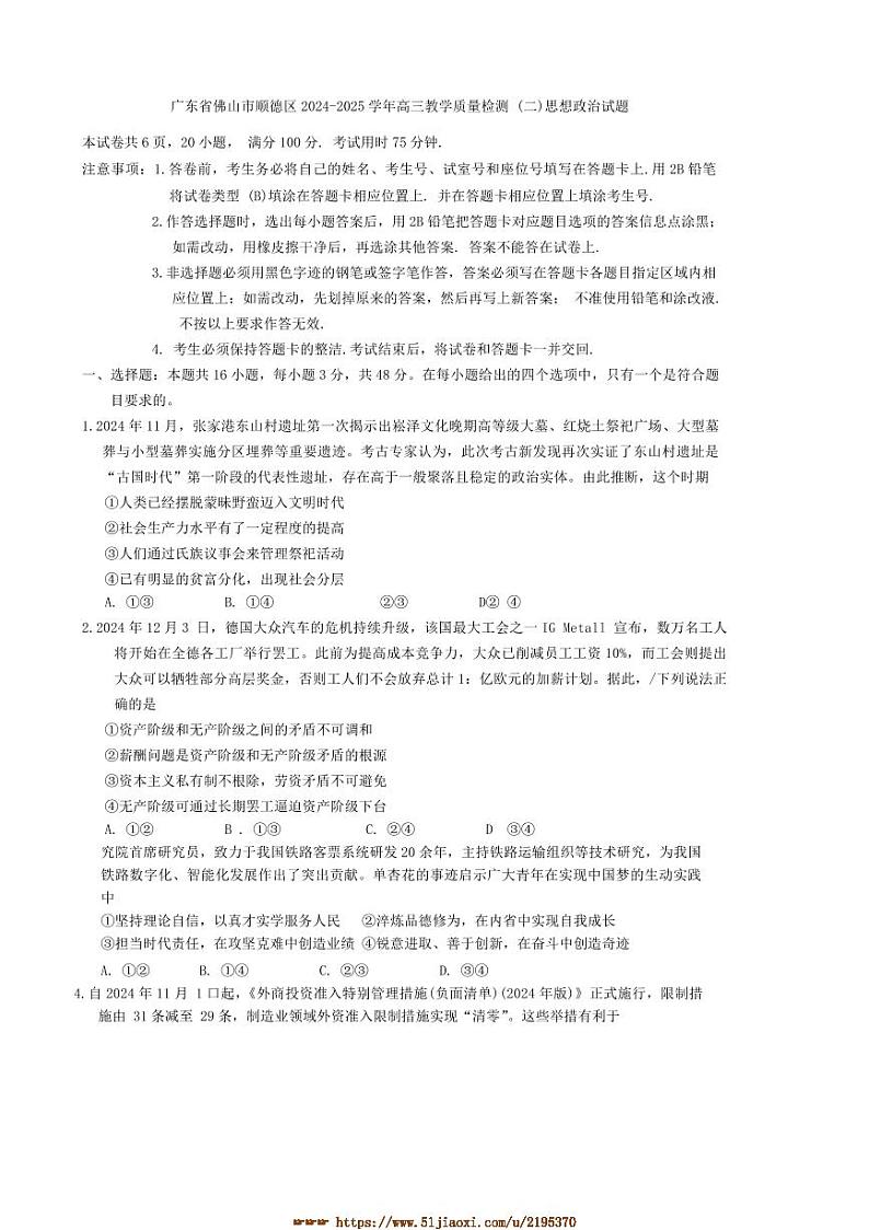 2024~2025学年广东省佛山市顺德区高三上教学月考(二)思想政治试卷(含答案)第1页