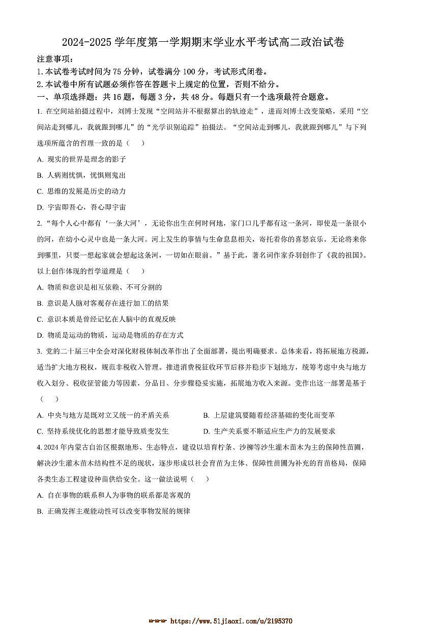 2024~2025学年江苏省盐城市东台市高二上期末考试思想政治试卷(含答案)第1页
