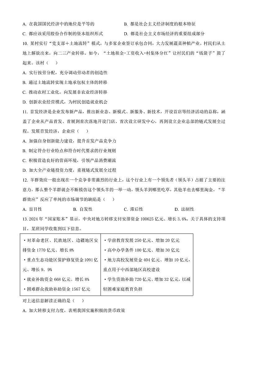 2024~2025学年江苏省盐城市东台市高一上期末考试思想政治试卷(含答案)第3页