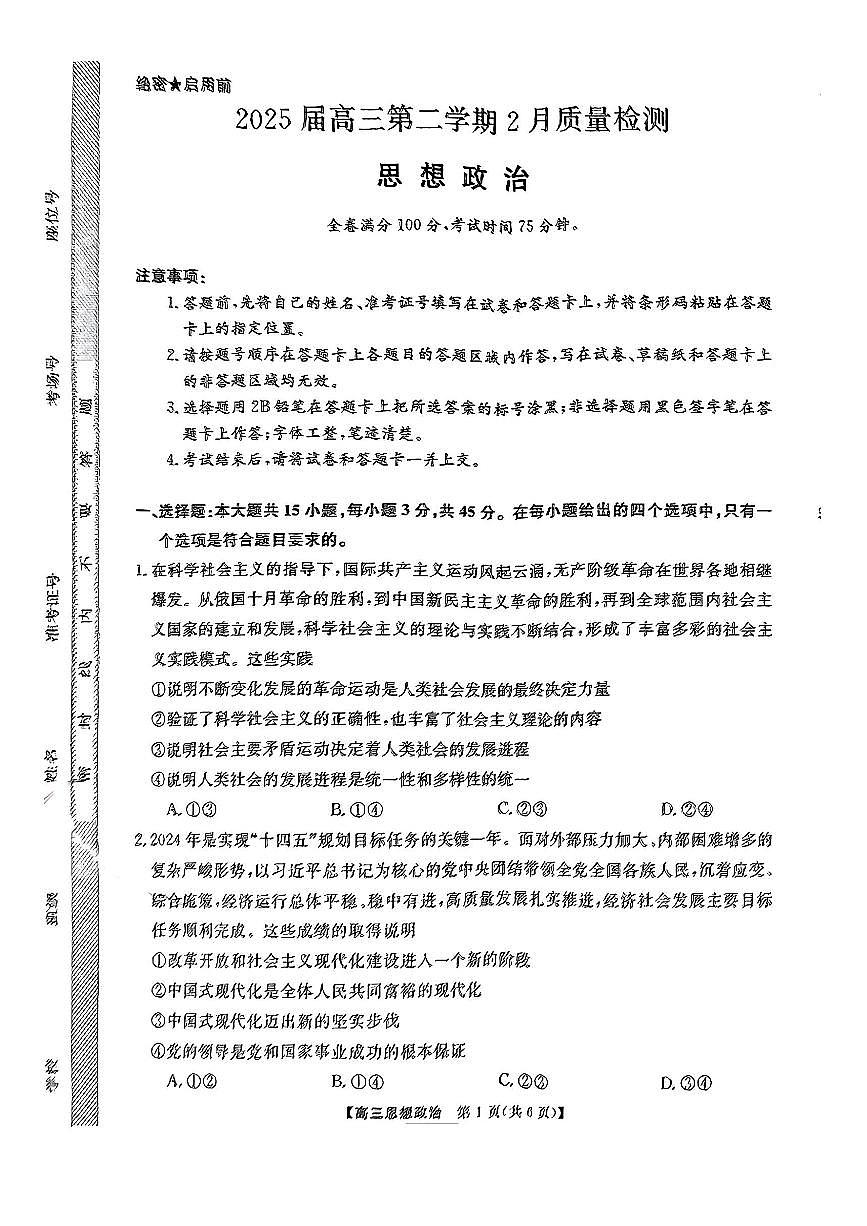 2025年金科大联考高三下学期2月政治试题及答案第1页