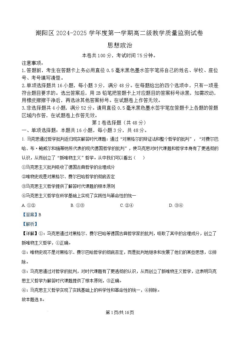 广东省汕头市潮阳区2024-2025学年高二上学期期末考试政治试题 Word版含解析第1页