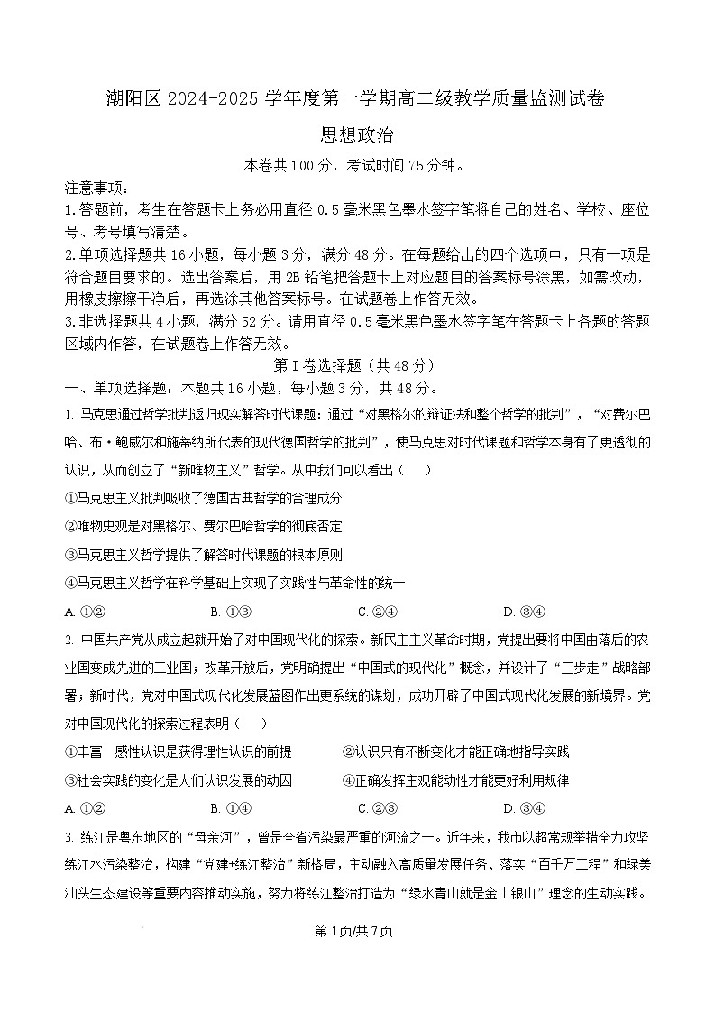广东省汕头市潮阳区2024-2025学年高二上学期期末考试政治试题 Word版无答案第1页