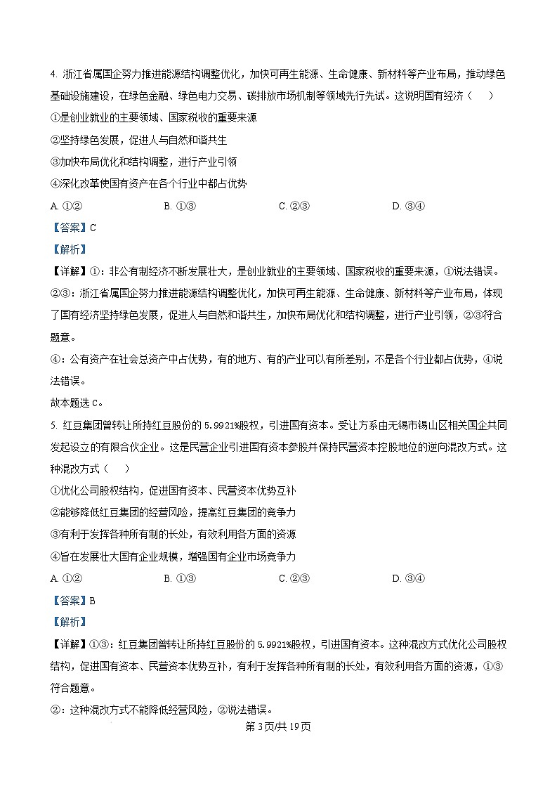 山东省枣庄市台儿庄区等2地2024-2025学年高一上学期1月期末质量检测政治试题 Word版含解析第3页