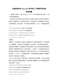 山西省忻州市2024-2025学年高二下学期开学考试政治试题（解析版）