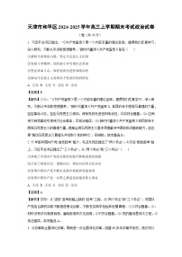 天津市和平区2024-2025学年高三(上)期末考试政治试卷（解析版）