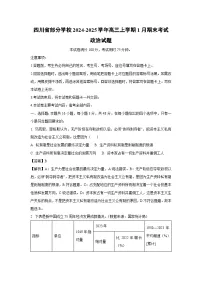四川省部分学校2024-2025学年高三(上)1月期末考试政治试卷（解析版）