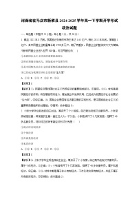 河南省駐馬店市新蔡縣2024-2025學(xué)年高一下學(xué)期開學(xué)考試政治試題（解析版）