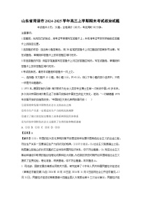 山东省菏泽市2024-2025学年高三(上)期末考试政治试卷(解析版)