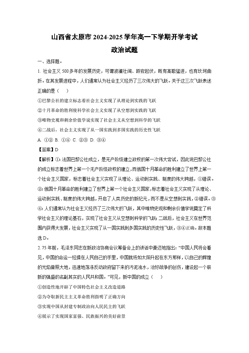山西省太原市2024-2025学年高一(下)开学考试政治试卷(解析版)第1页