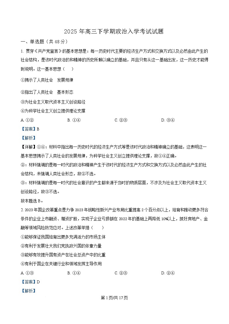 湖南省岳阳市岳阳县第一中学2024-2025学年高三下学期开学考试政治试题含解析第1页