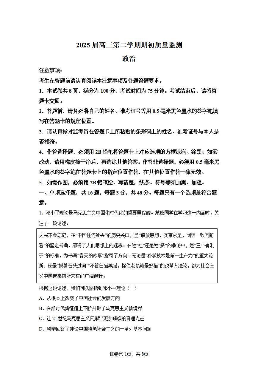 2025江苏省新高考基地学校高三下学期期初质量监测试题政治PDF版含答案第1页