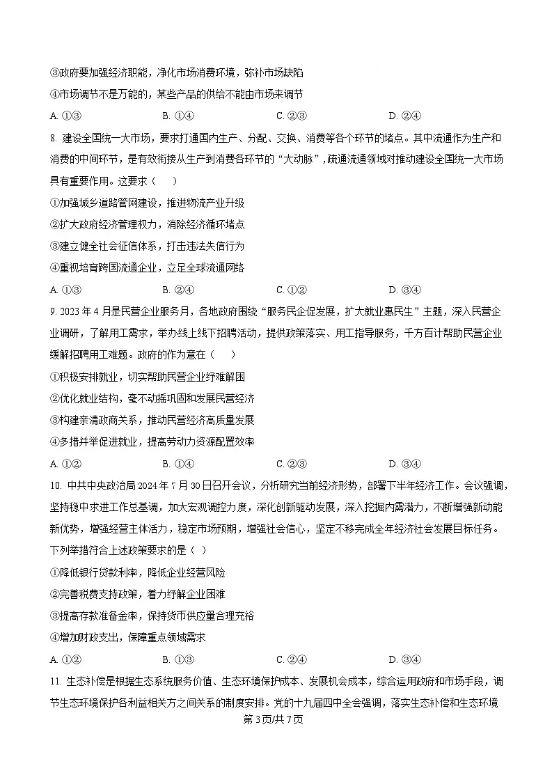 湖北省武汉市洪山高级中学2024-2025学年高一下学期2月考试政治试卷(原卷版)第3页