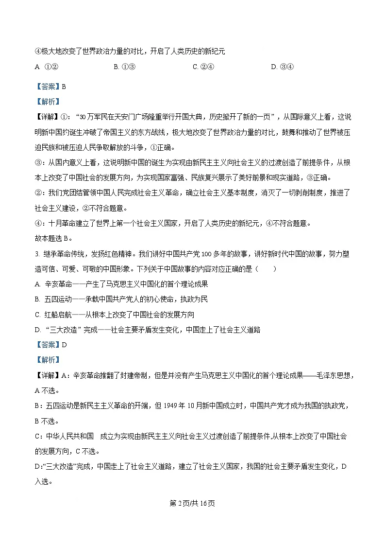 湖北省武汉市洪山高级中学2024-2025学年高一下学期2月考试政治试卷含解析第2页
