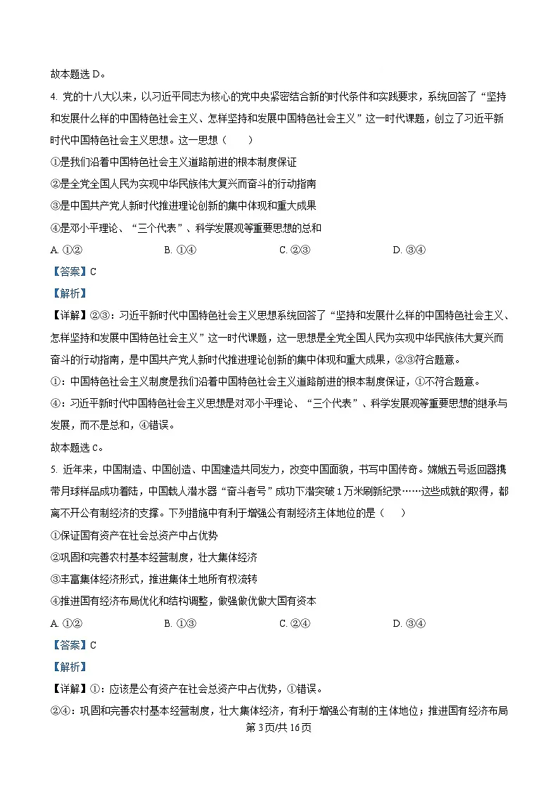 湖北省武汉市洪山高级中学2024-2025学年高一下学期2月考试政治试卷含解析第3页