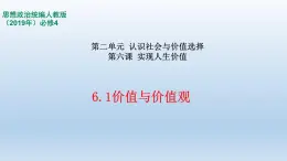 人教统编版高中政治必修4 2-6《价值与价值观》课件