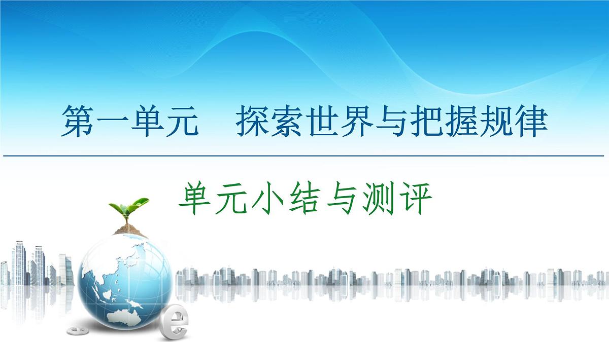人教统编版高中政治必修4 第一单元探索世界与把握规律复习课件第1页