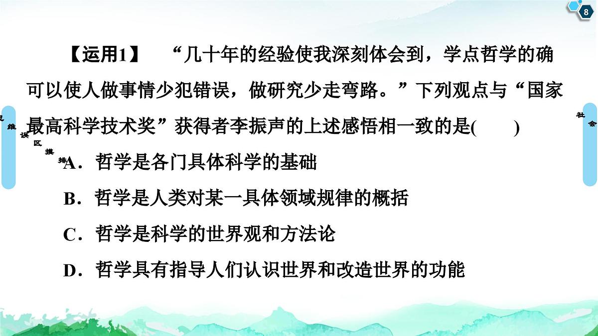 人教统编版高中政治必修4 第一单元探索世界与把握规律复习课件第8页