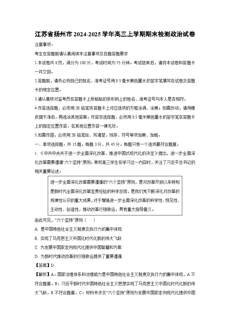 江苏省扬州市2024-2025学年高三(上)期末检测政治试卷(解析版)第1页