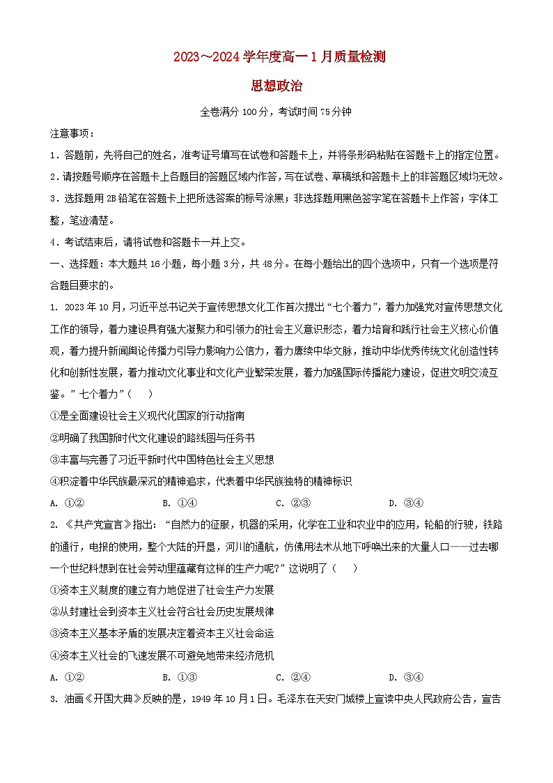 山西省长治市2023_2024学年高一政治上学期1月期末考试含解析第1页