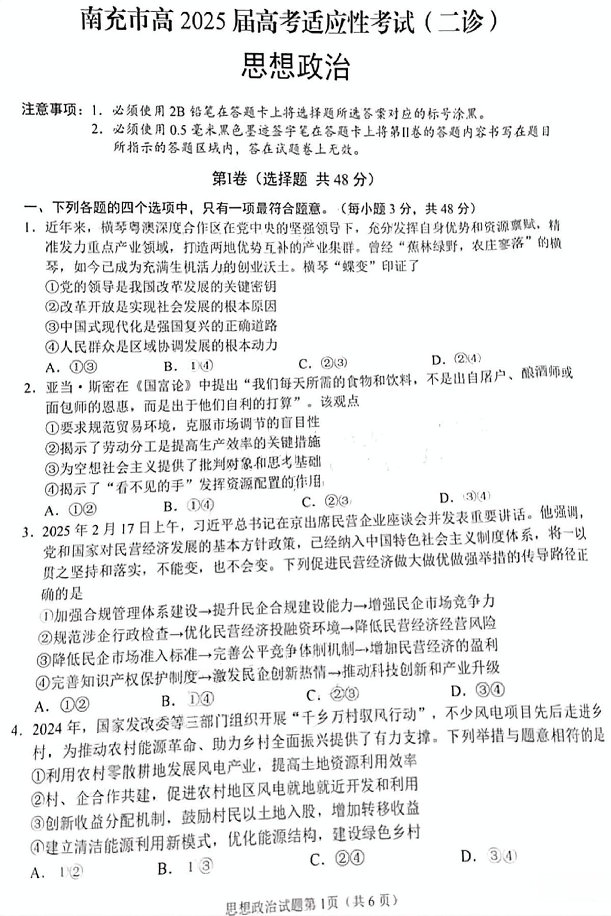 政治试卷 【四川卷】四川省南充市高2025届高考适应性考试(二诊)(南充二诊)(2.25-2.27)第1页