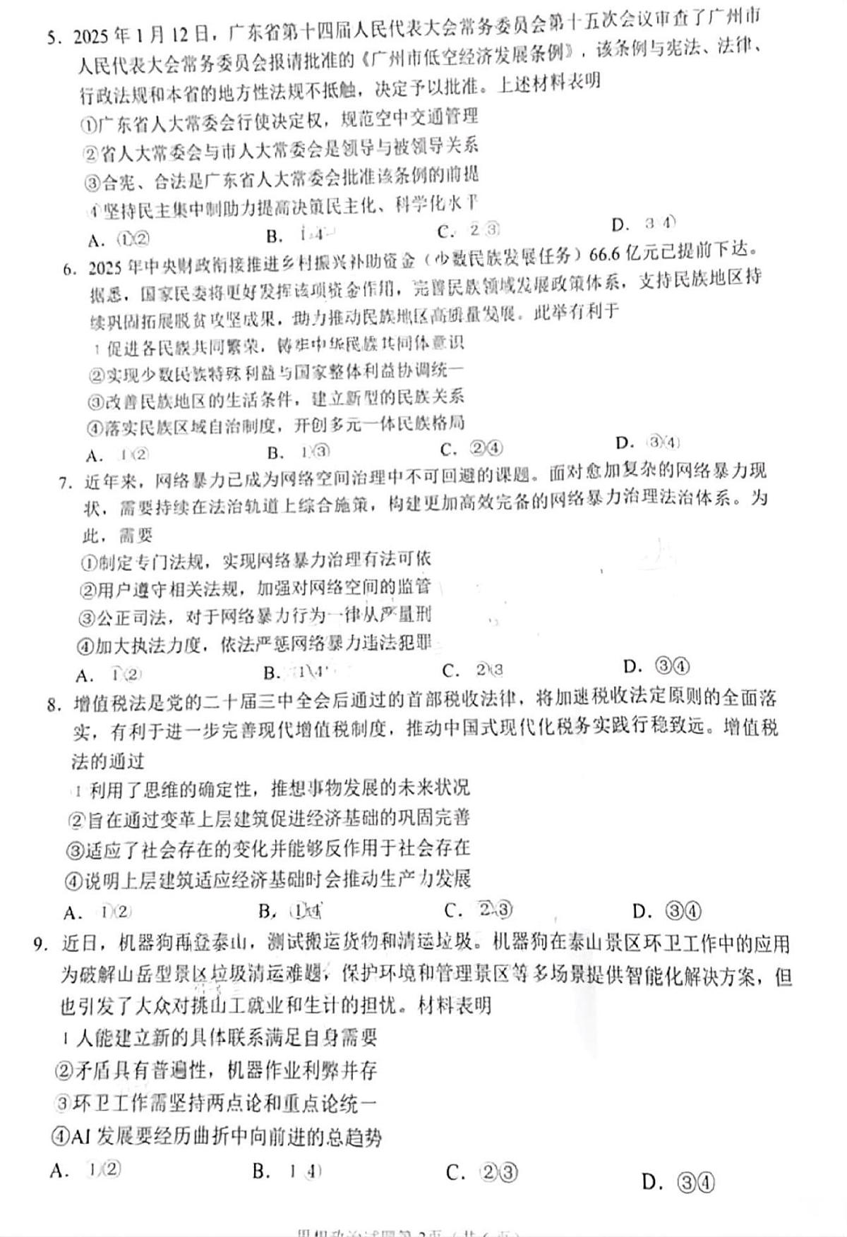 政治试卷 【四川卷】四川省南充市高2025届高考适应性考试(二诊)(南充二诊)(2.25-2.27)第2页