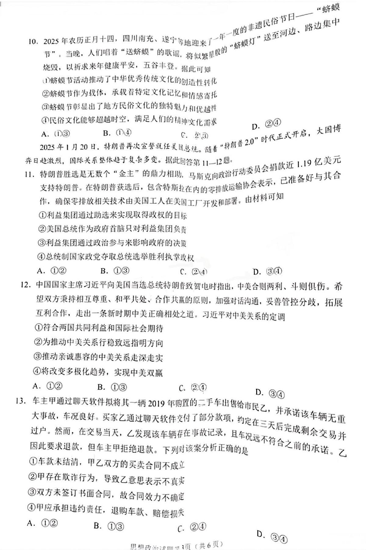 政治试卷 【四川卷】四川省南充市高2025届高考适应性考试(二诊)(南充二诊)(2.25-2.27)第3页