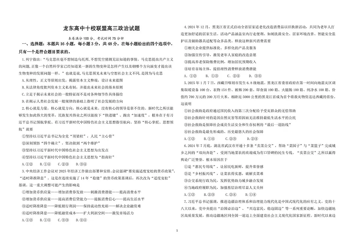 政治丨黑龙江省龙东十校联盟2025届高三下学期2月适应性考试政治试卷及答案第1页