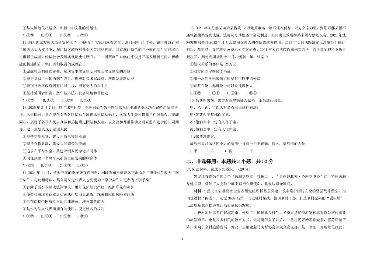 政治丨黑龙江省龙东十校联盟2025届高三下学期2月适应性考试政治试卷及答案第3页