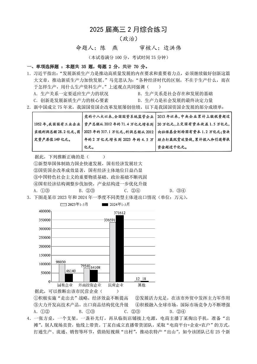 江蘇省錫山高級中學2024-2025學年高三下學期2月綜合練習政治+答案第1頁