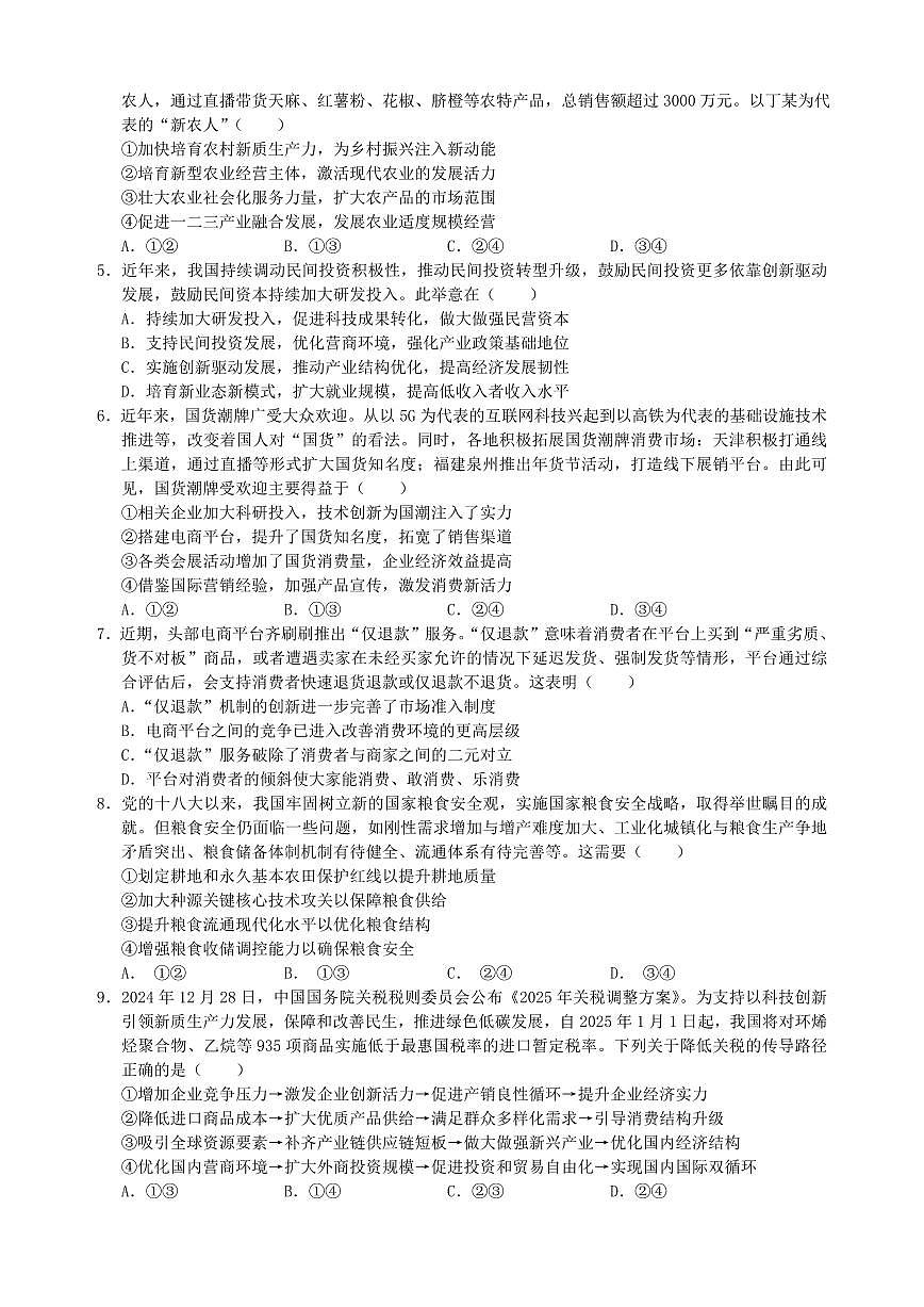 江蘇省錫山高級中學2024-2025學年高三下學期2月綜合練習政治+答案第2頁
