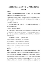 云南省騰沖市2024-2025學(xué)年高一上學(xué)期期末模擬考試政治試卷（解析版）